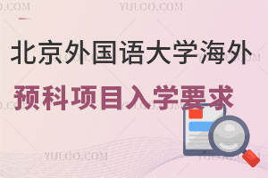 北京外国语大学海外预科项目入学要求是什么？