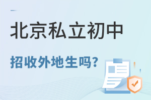 北京私立初中招收外地生吗?上私立初中有哪些好处?