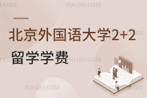 北京外国语大学海外学分豁免项目2+2留学学费是多少？