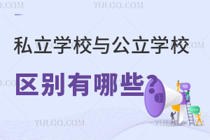 私立学校与公立学校区别有哪些?要如何选择合适的学校?