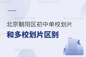 北京朝阳区初中单校划片和多校划片有何区别