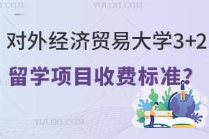 对外经济贸易大学3+2留学项目收费标准