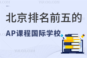 ��������ǰ���AP�γ̹���ѧУһ��(��2024��ѧ��)