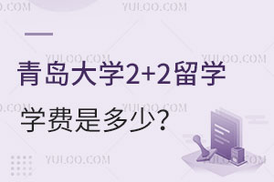 青岛大学2+2留学学费是多少呢？
