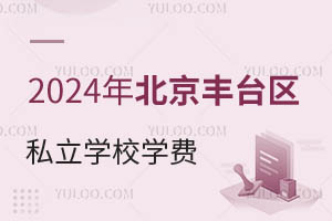 2024�걱����̨��˽��ѧУѧ�Ѽ۸�һ�����������³�