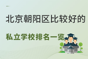 2026�걱���������ȽϺõ�˽��ѧУ����һ����(����ȫ�����������޻���)