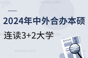 2024ϰ챾˶3+2ѧЩ