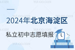 2024年北京海淀区私立初中志愿填报时间及政策一览