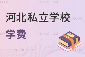 河北有没有学费在5万左右的私立学校