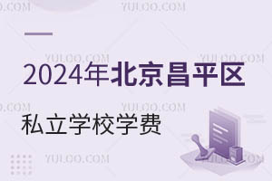 2024�걱����ƽ��˽��ѧУѧ�Ѽ۸�һ�����������³�