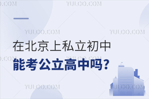 在北京上私立初中能考公立高中吗?要满足哪些条件?