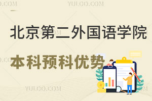北京第二外国语学院世界名校本科预科项目有哪些优势？