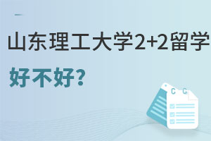 山东理工大学2+2留学好不好？