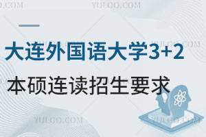 大连外国语大学3+2本硕连读招生要求有哪些？