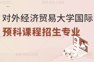 对外经济贸易大学国际预科课程招生专业有哪些？