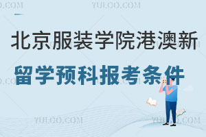 北京服装学院港澳新留学预科报考条件有哪些？