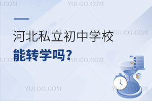 河北私立初中学校能转学吗?转学流程是什么?