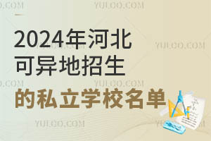 2024年河北可异地招生的私立学校名单!附招生章程