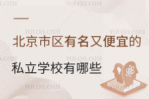 北京市区有名又便宜的私立学校有哪些?附招生章程