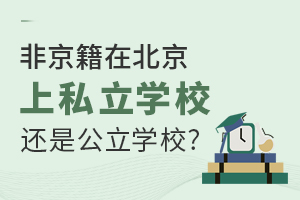 非京籍在北京上学读私立学校好还是公立学校好