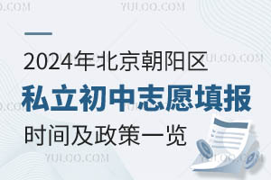 2024年北京朝阳区私立初中志愿填报时间及政策一览