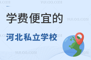 升学参考|学费便宜的河北私立学校推荐