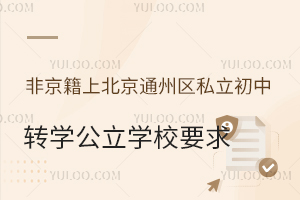非京籍上北京通州区私立初中转学公立学校要求一览