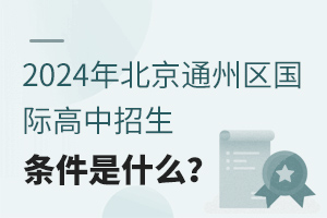  What are the enrollment conditions for international high schools in Tongzhou District of Beijing in 2024?