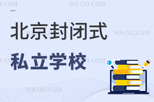 北京有哪些寄宿条件好的封闭式私立学校
