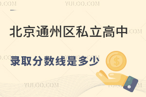 ����ͨ����˽������¼ȡ�������Ƕ��٣����ɸ߿���ѧУ����һ����