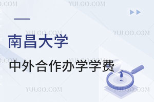 南昌大学中外合作办学学费汇总