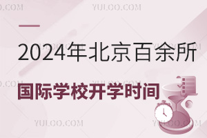 2024괺֮󣬱ѧУѧʱһ