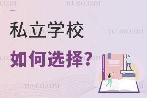 私立学校如何选择?择校时需要考虑哪些因素?