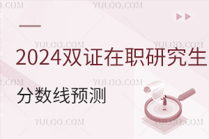 2024˫ְ֤оԤ
