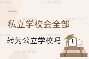 私立学校会全部转为公立学校吗?了解私立学校改革新政策