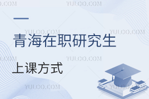 青海在职研究生学习方式