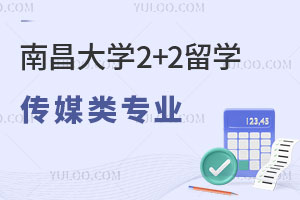南昌大学2+2留学传媒类专业有哪些？