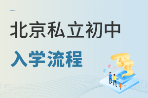 2024年小升初上北京私立初中入学流程是哪些