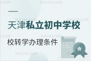 天津私立初中学校转学办理条件是什么?学籍怎么转?