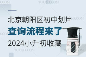 北京朝阳区初中划片查询流程来了!2024小升初收藏!