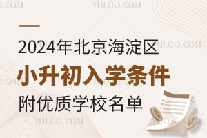 2024年北京海淀区小升初入学条件盘点!附优质学校名单