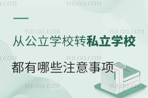 �ӹ���ѧУתѧ��˽��ѧУ������Щע������