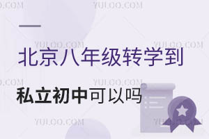 �������꼶תѧ��˽�����п�������Ҫ������Щ������