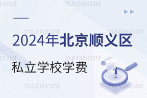 2024�걱��˳����˽��ѧУѧ�Ѽ۸�һ�����������³�