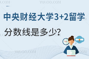 中央财经大学3+2留学分数线是多少？