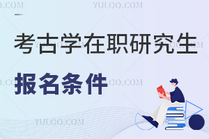 考古学在职研究生入学条件