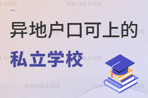 怎么上外地学校 70899efba1e85c98c9ec0bde826286bc.jpg