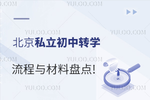 转学攻略|2024年北京私立初中转学流程与材料盘点!