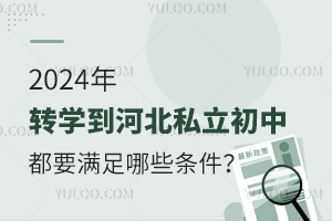 2024��תѧ���ӱ�˽�����ж�Ҫ������Щ����