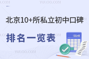 北京10+所私立初中口碑排名一览表!含学费标准